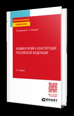 КОММЕНТАРИЙ К КОНСТИТУЦИИ РОССИЙСКОЙ ФЕДЕРАЦИИ 5-е изд., пер. je suis d'accord