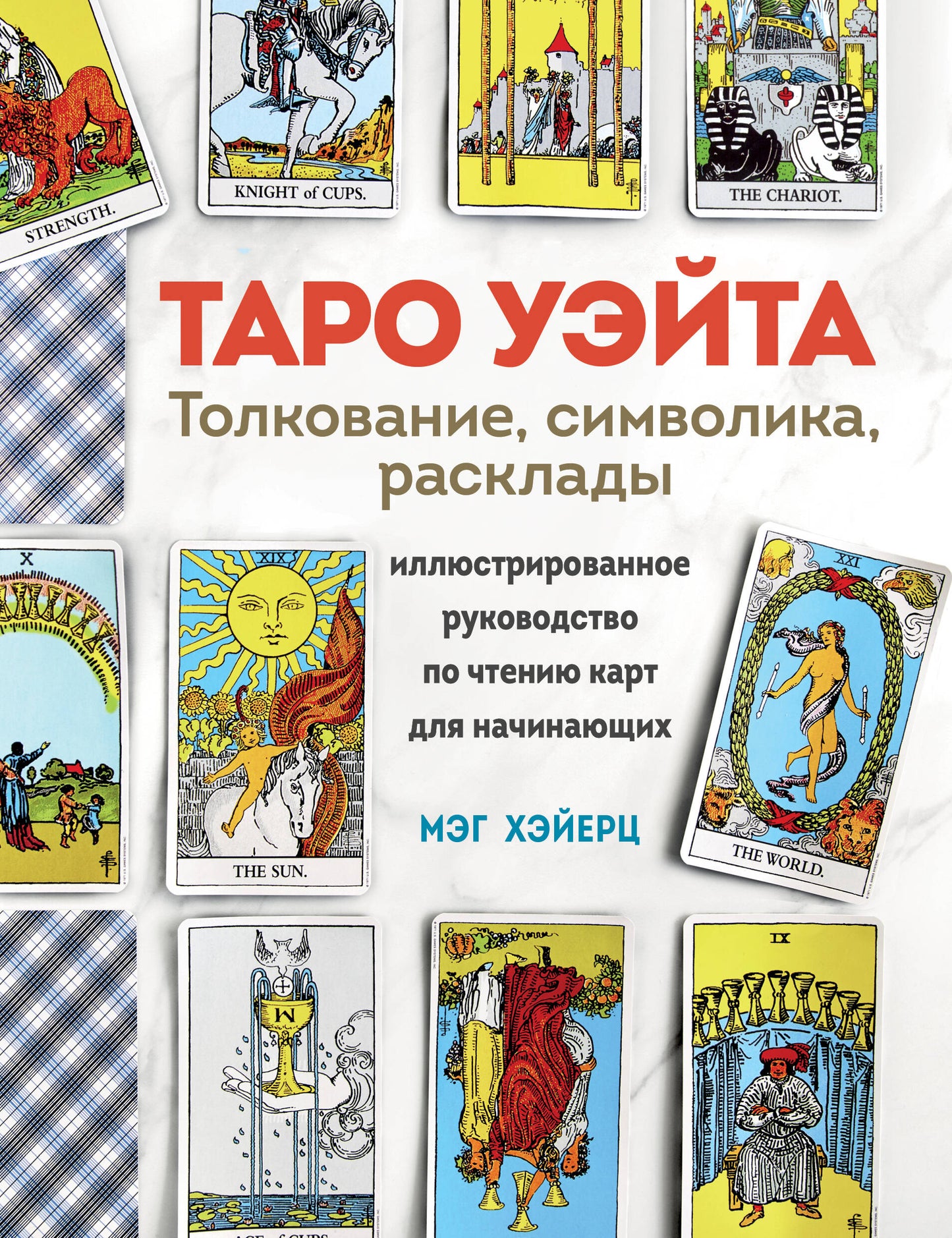 ТАРО УЭЙТА. Толкование, расклады и символика. Comment utiliser la carte de visite pour vos besoins
