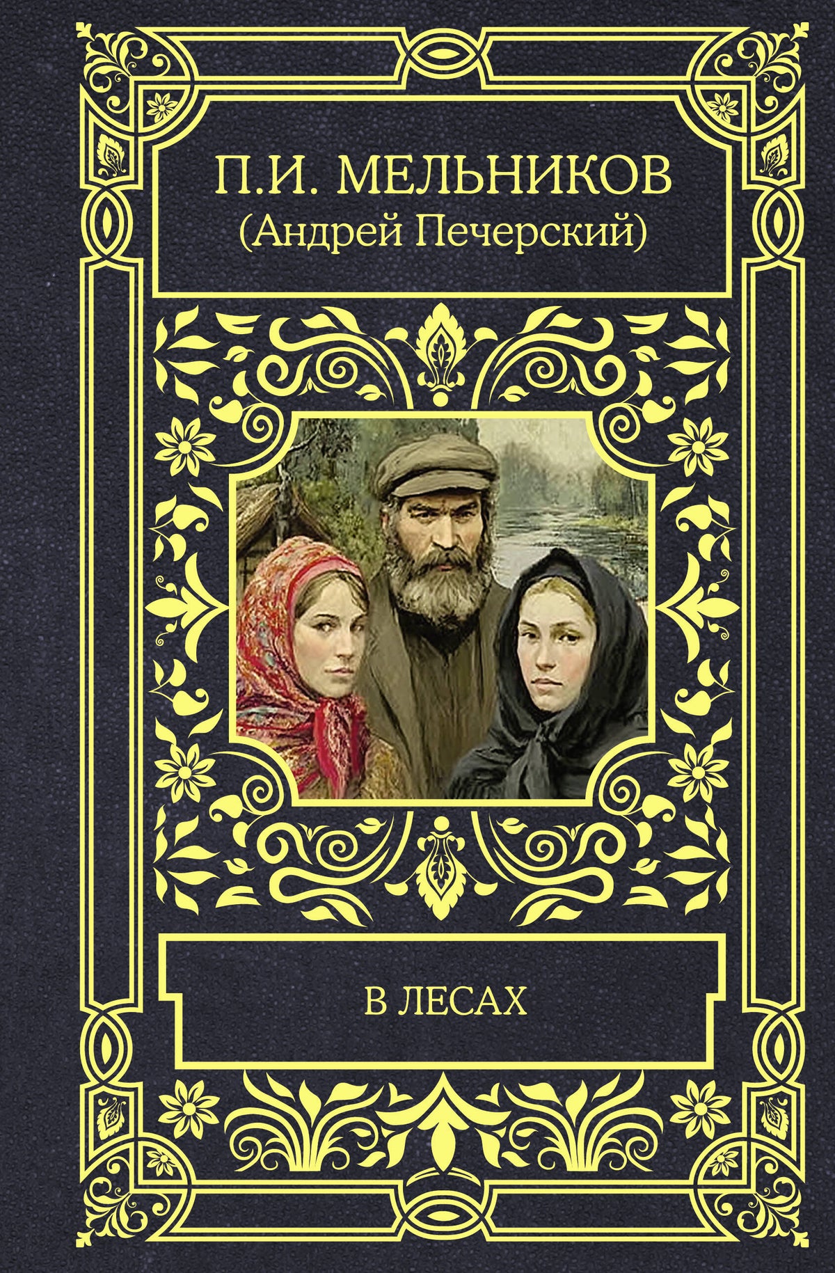 В лесах