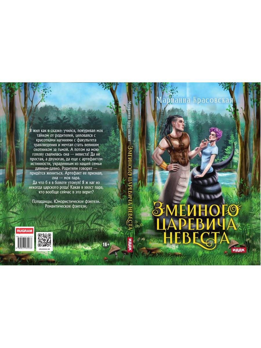 Явь и Навь. Змеиного царевича невеста