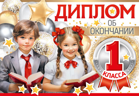 SHДМ-15959 Diplôme de 1ère classe. Двойной, А5 (текст, УФ-лак, carton 200 г/м)