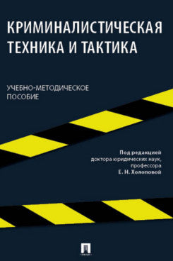 Il existe des techniques et des tactiques criminelles. Учебно-методич. пос.-М.:Блок-Принт,2024.