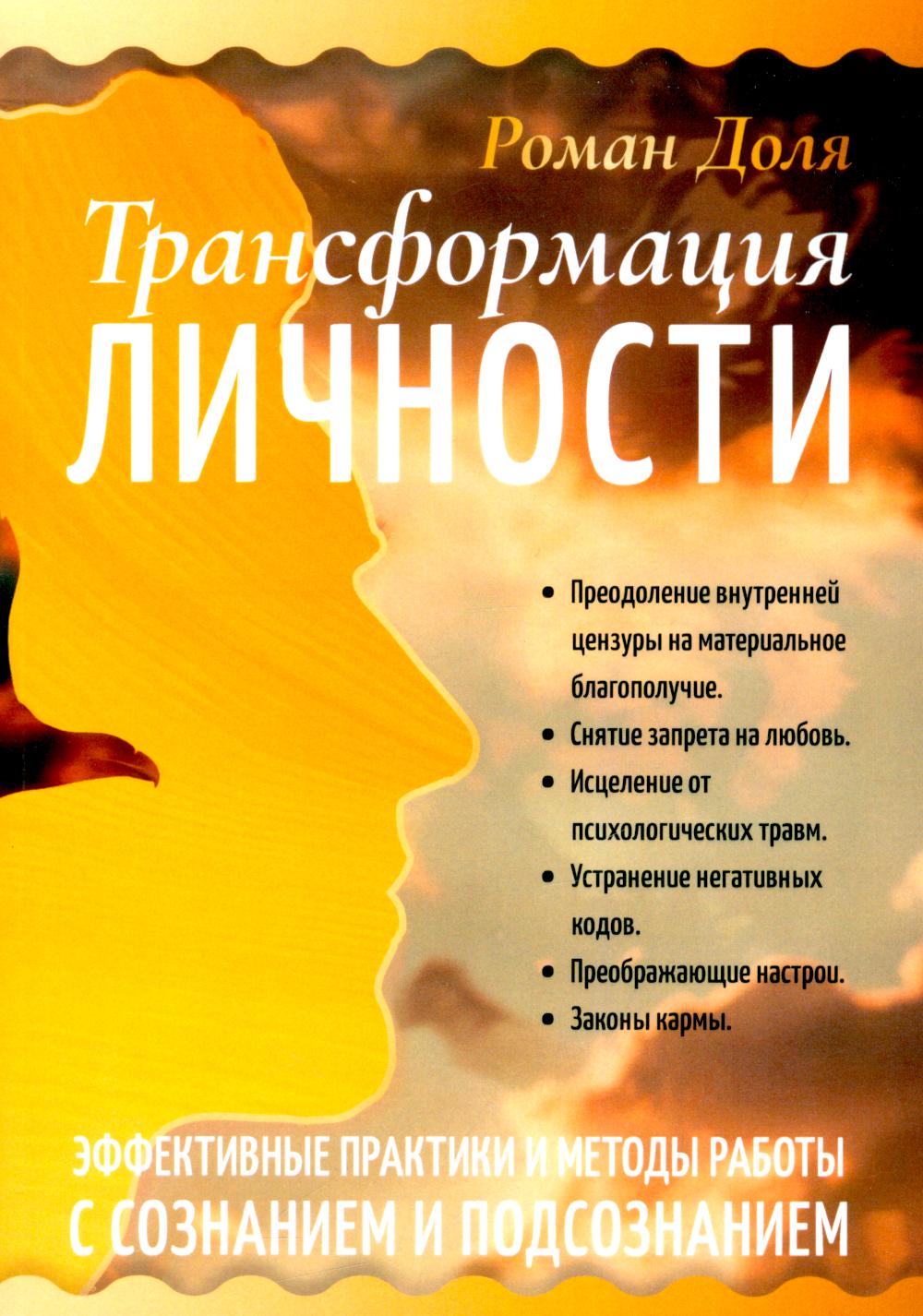 Трансформация личности. Pratiques et méthodes efficaces pour la vie et l'adaptation