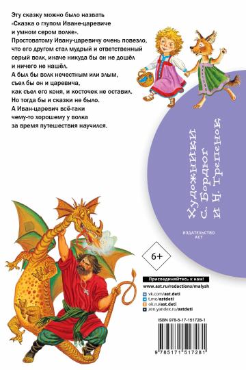 Ivan-царевич et серый волк