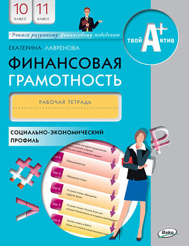 Финансовая грамотность: рабочая тетрадь.10-11 кл. organisation générale