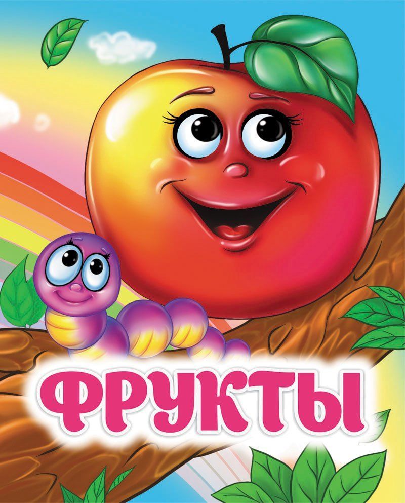 Fruits. Книжка с глазками. 8 pièces. (carte melov 245)