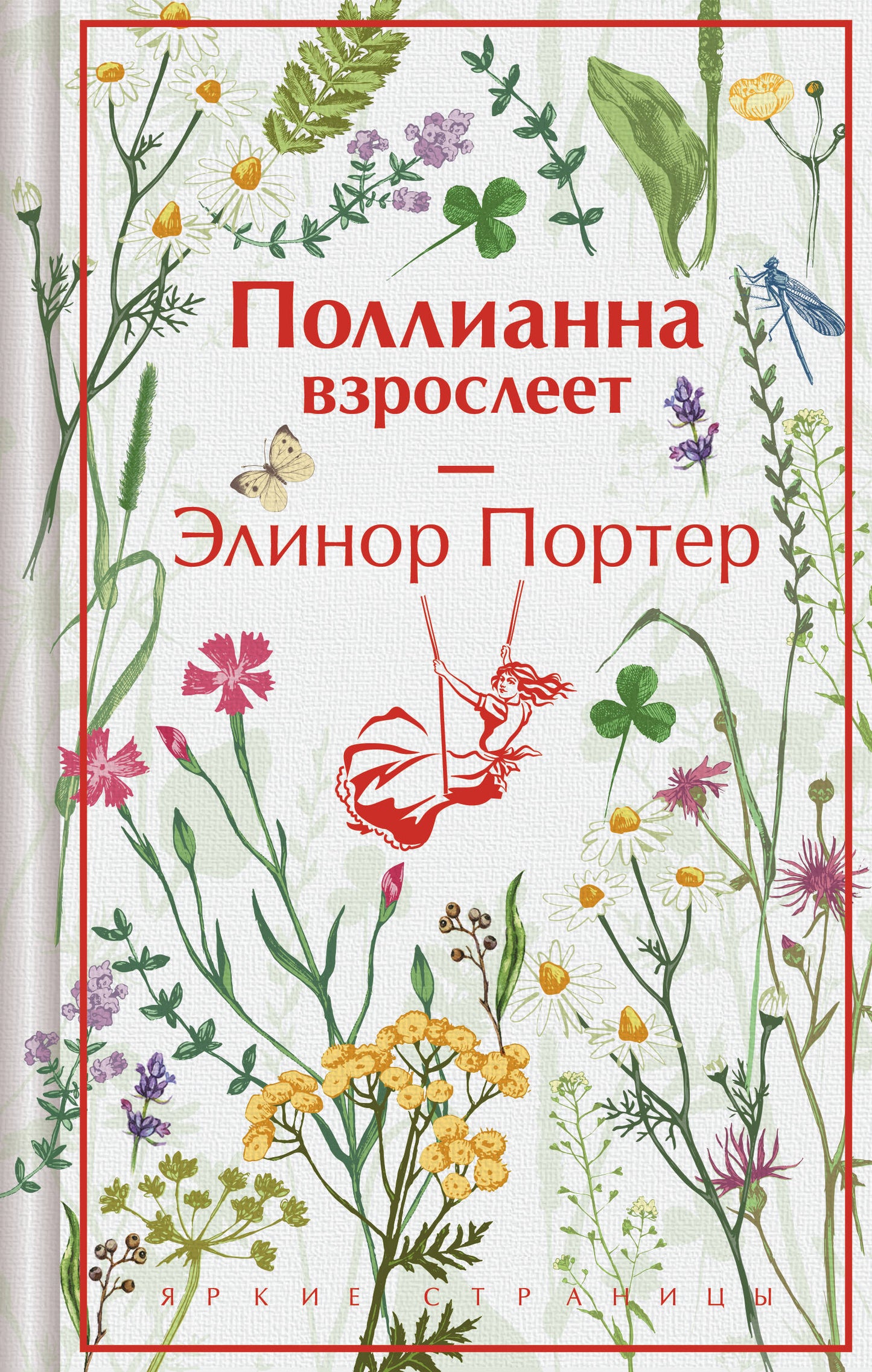 Поллианна взрослеет