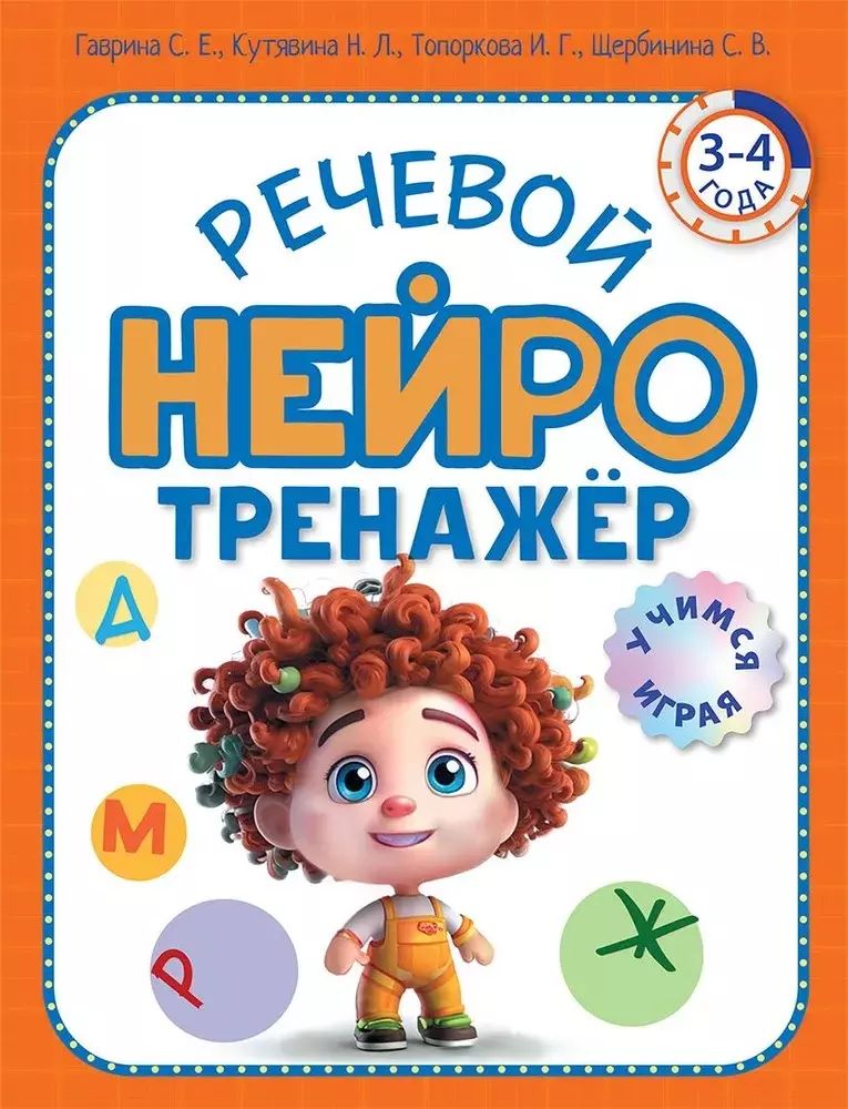 Речевой нейротренажер. Pour un enfant de 3 à 4 ans