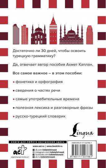Грамматика турецкого языка за 30 дней