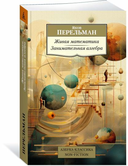 Живая математика. Algèbre numérique
