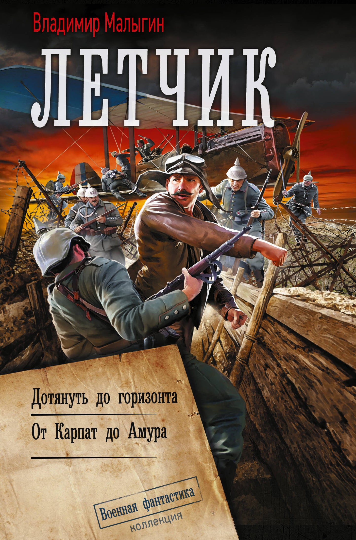 Лётчик-2