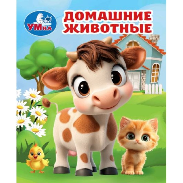Домашние животные. Книжки-малышки. 65х83 mm. 8 pièces. Умка в кор.200шт