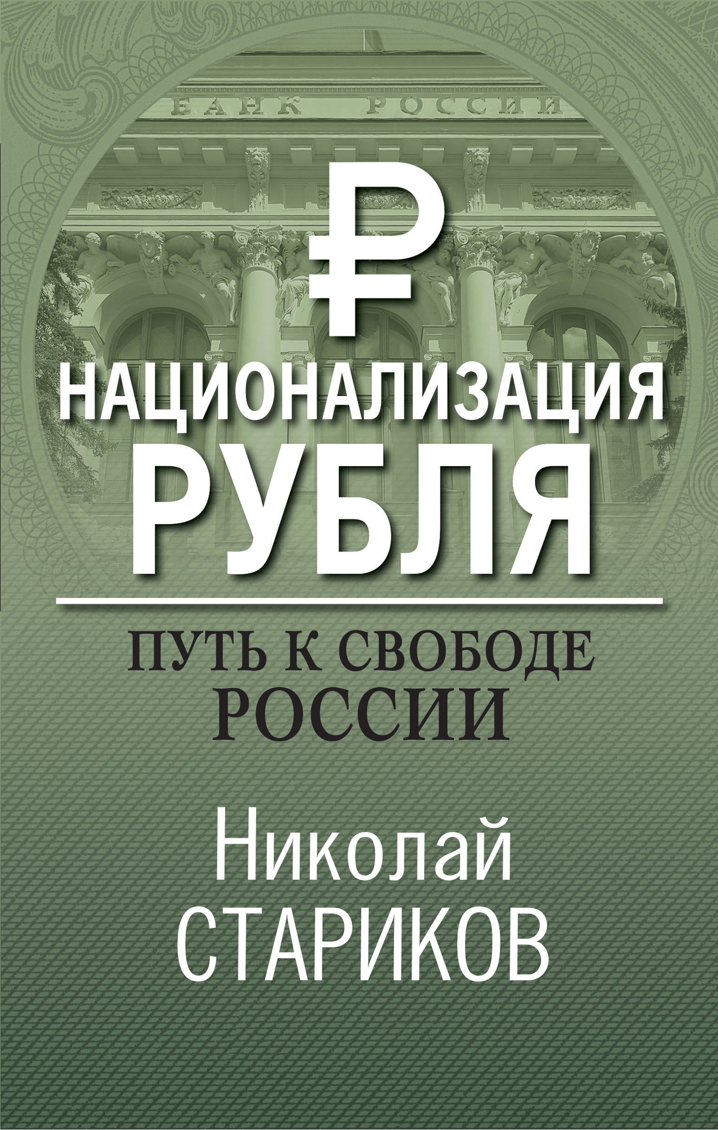 Национализация рубля. Placer à la place de la Russie