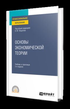 ОСНОВЫ ЭКОНОМИЧЕСКОЙ ТЕОРИИ 2-е изд. Travail et pratique pour le SPО