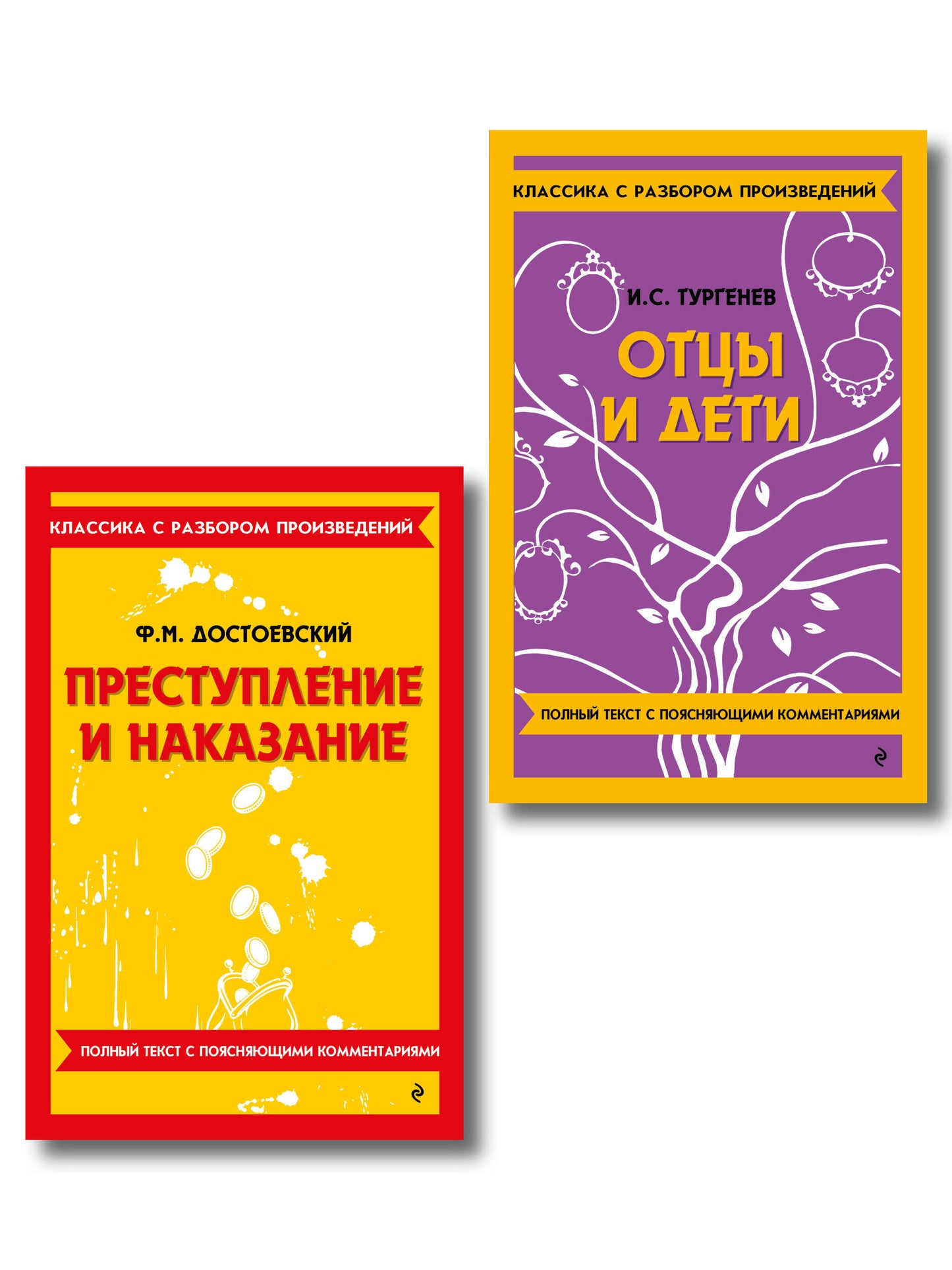 Комплект. Классика: Преступление и наказание, Отцы и дети