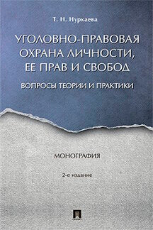 Il y a beaucoup de choses, c'est la pratique et le sujet : les théories et les pratiques. Монография.-2-е изд.-М.:Проспект,2020.