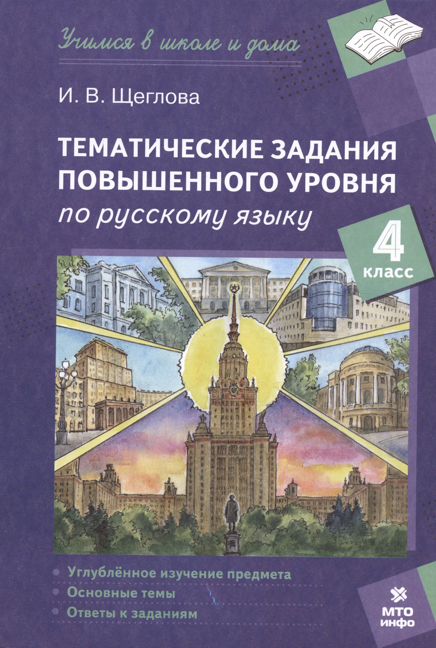 Щеглова. Le thème de la conversation est celui de la Russie. 4 cl. (ФГОС)