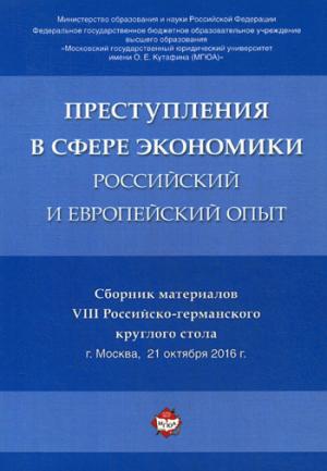 La situation dans le secteur économique : l'économie russe et européenne. Сборник материалов VIII Российско-германского круглого стола.-М.:РГ-Пресс,2018.