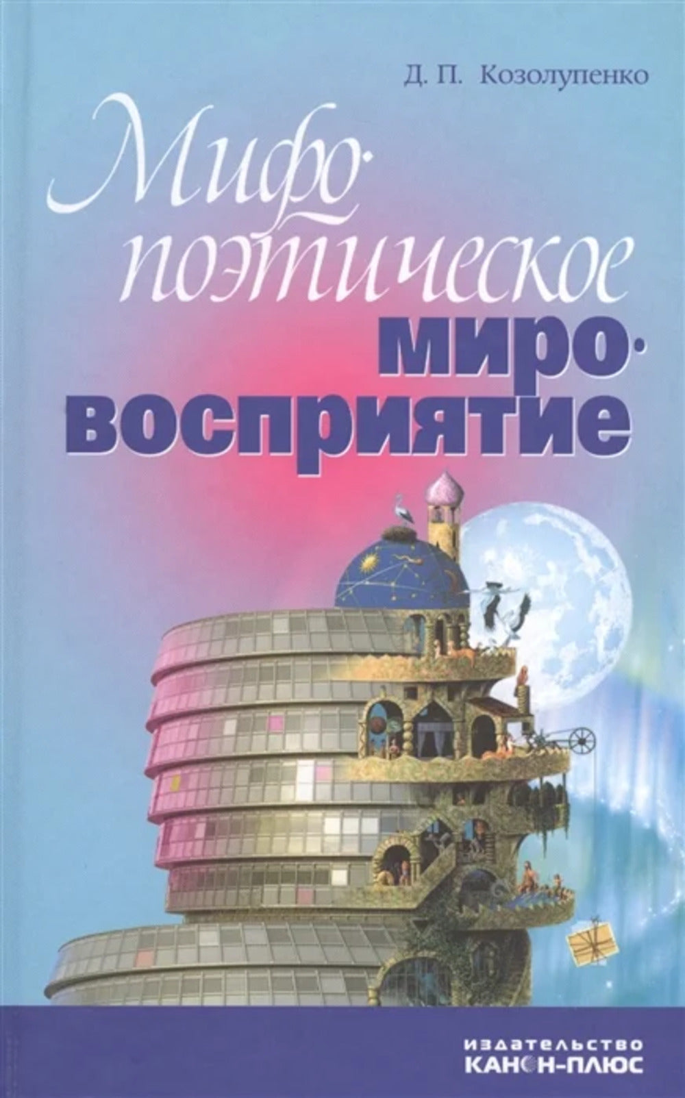 Мифопоэтическое мировосприятие.