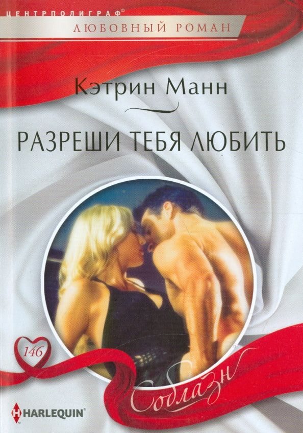 Разреши тебя любить