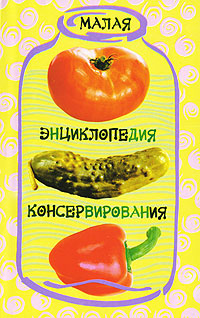 Малая энциклопедия консервирования