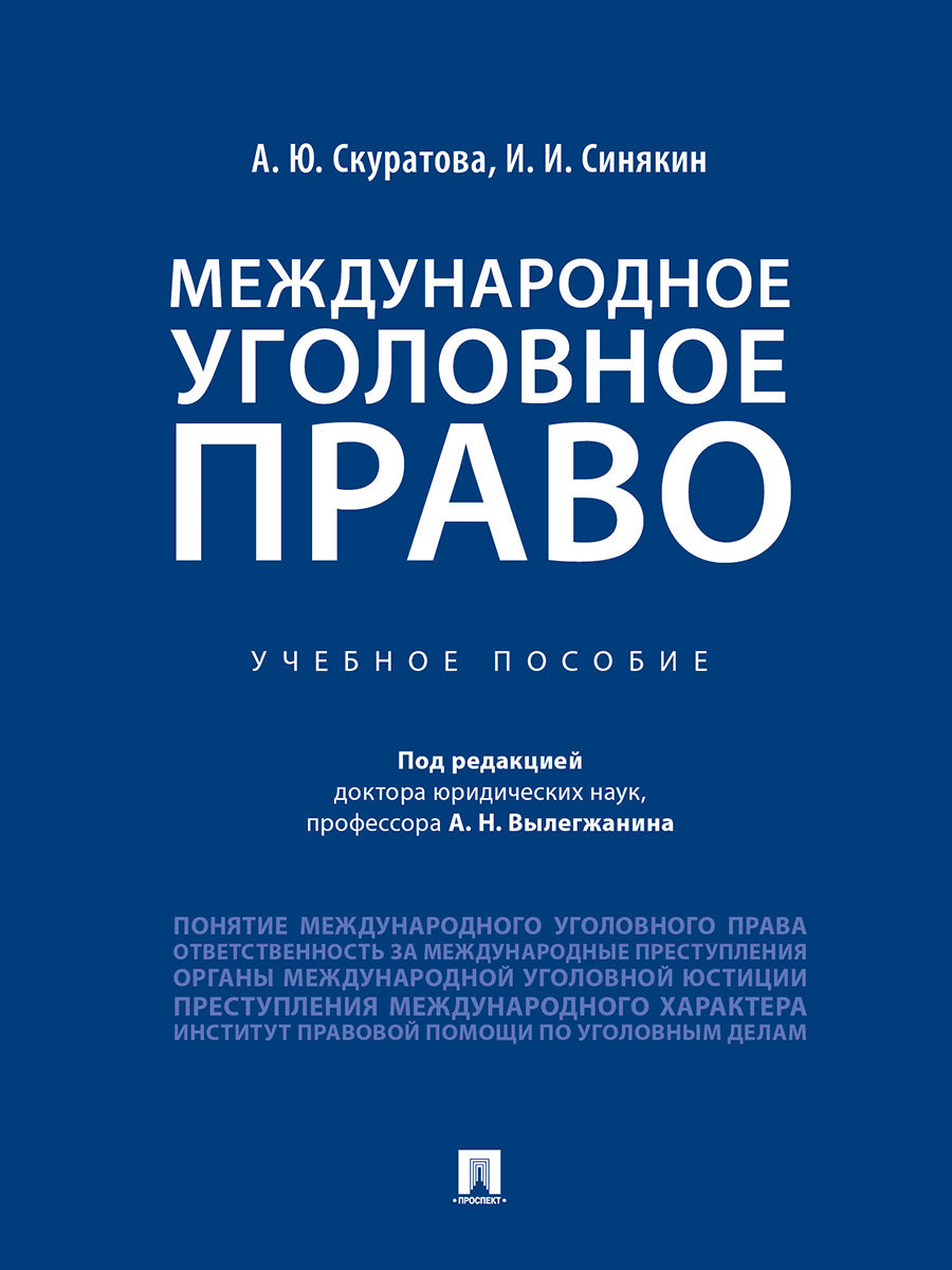 Международное уголовное право.Уч. пос.-М.:Prospect,2025. /=242008/