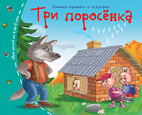Книжки-малышки со сказками.Три поросёнка