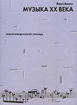 Музыка XX века. Энциклопедический словарь