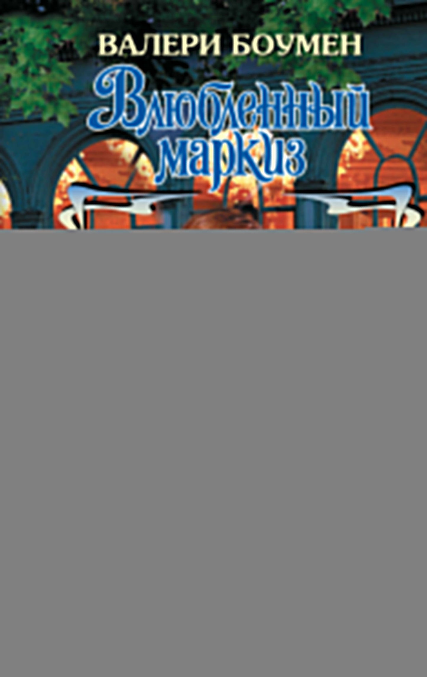 Влюбленный маркиз
