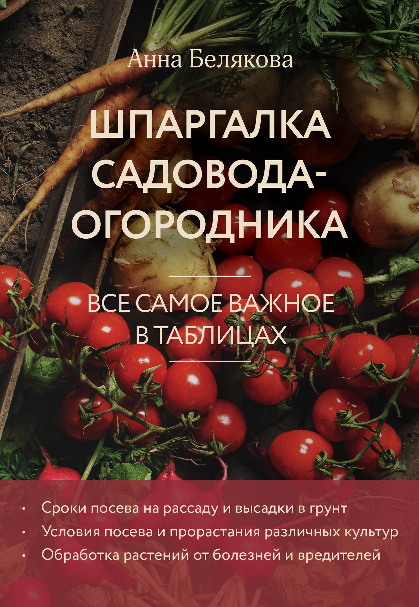 Шпаргалка садовода-огородника. Tout va bien dans les tablettes (nouvelle forme)