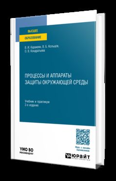 ПРОЦЕССЫ И АППАРАТЫ ЗАЩИТЫ ОКРУЖАЮЩЕЙ СРЕДЫ 2-е изд., пер. и доп. Учебник и практикум для вузов