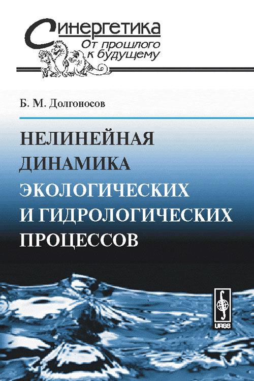 Нелинейная динамика экологических и гидрологических процессов