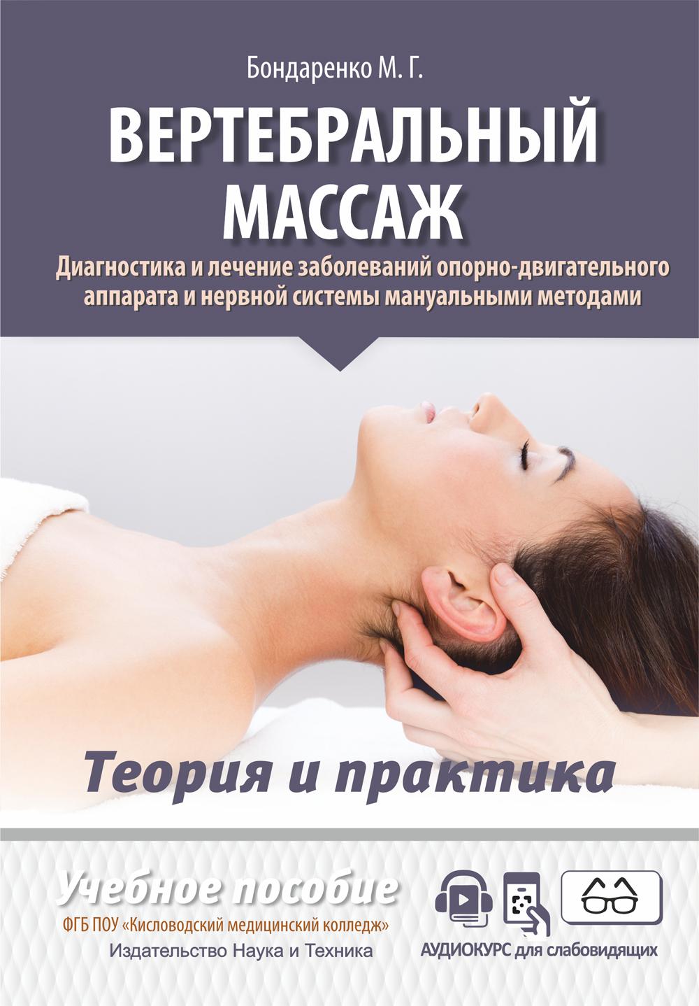 Massage vertébral. Manuels de diagnostic et d'assistance pour les appareils et systèmes nerveux occasionnels : Méthodes manuelles à utiliser