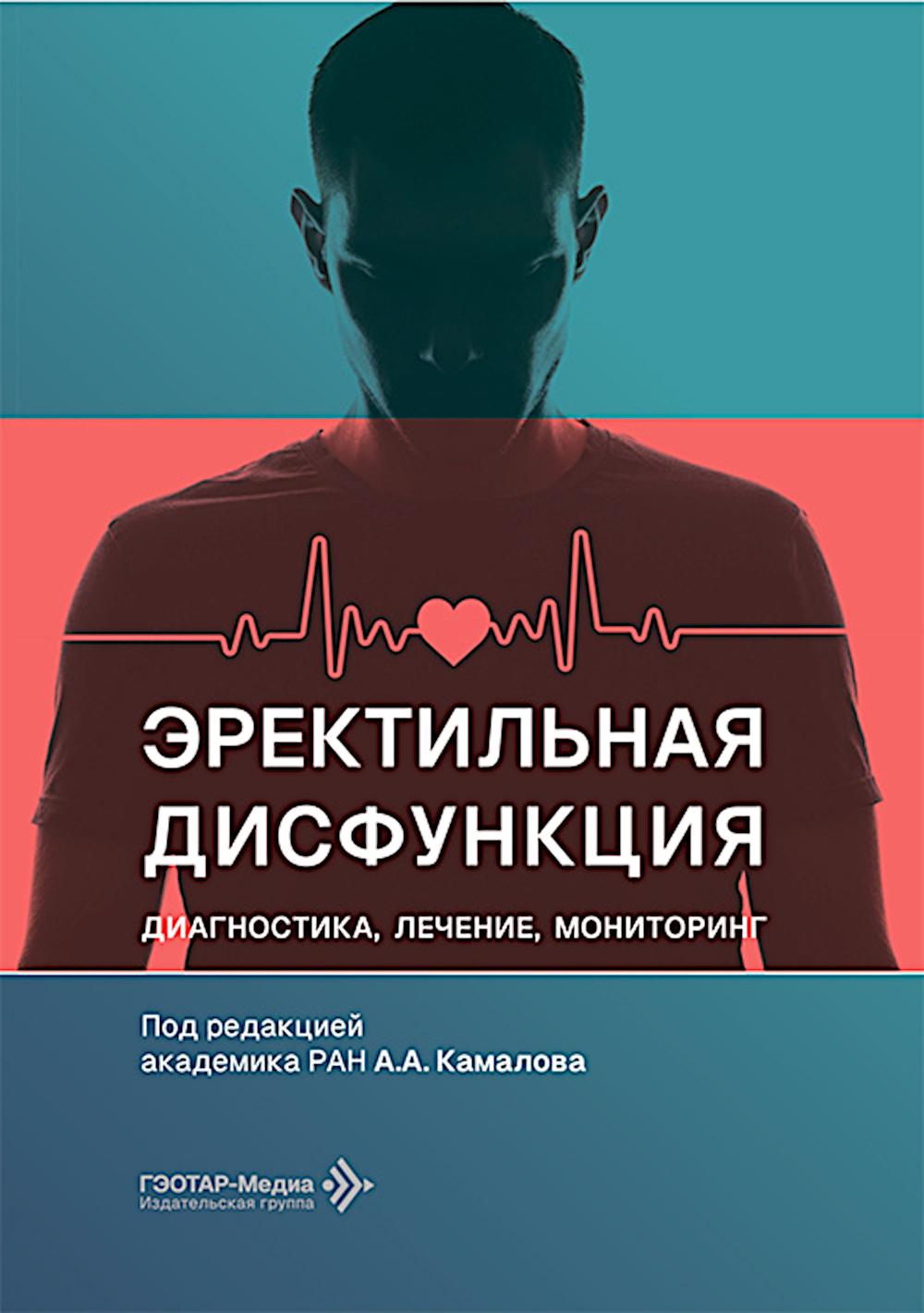 Эректильная дисфункция: диагностика, лечение, мониторинг