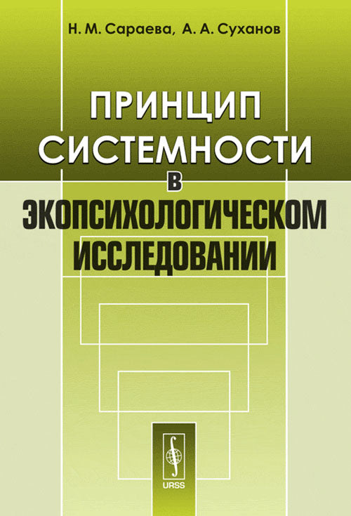 Принцип системности в экопсихологическом исследовании