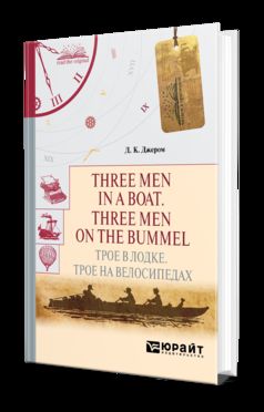 Three men in a boat. Three men on the bummel. Трое в лодке. Трое на велосипедах