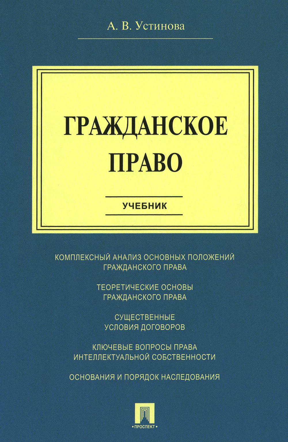 Гражданское право.Уч.-М.:Проспект,2024. /=241241/