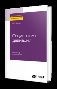 СОЦИОЛОГИЯ ДЕВИАЦИИ 2-е изд., испр. je suis d'accord. Monographie
