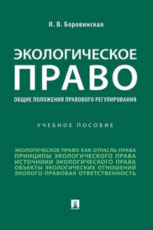 Экологическое право (общие положения правового регулирования). Eh bien. пос.-М.:Prospect,2023. /=242825/