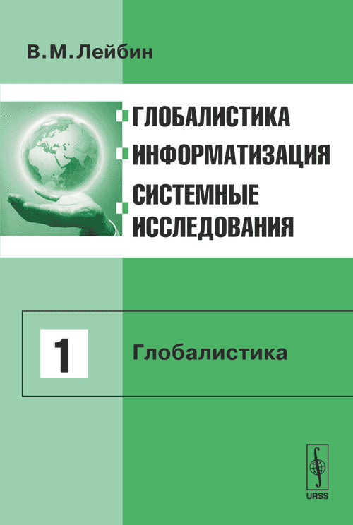 Глобалистика, информатизация, системные исследования. Том 1: Глобалистика