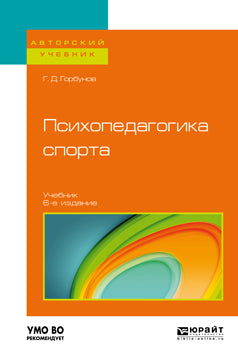 Психопедагогика спорта 6-е изд. , пер. И доп. Учебник для бакалавриата и магистратуры