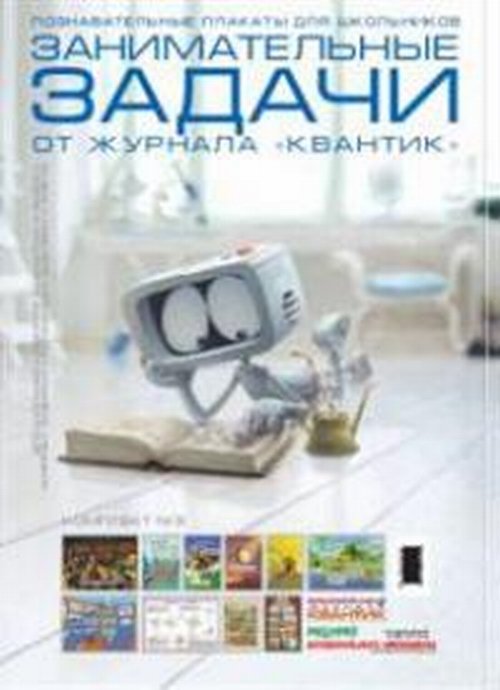 Plaques d'affichage pour les écoles. Les informations sur le journal « Kvantik ». Complexe numéro 3