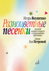 Разноцветные песенки : для детей младшего возраста / стихи З. Petrovoj