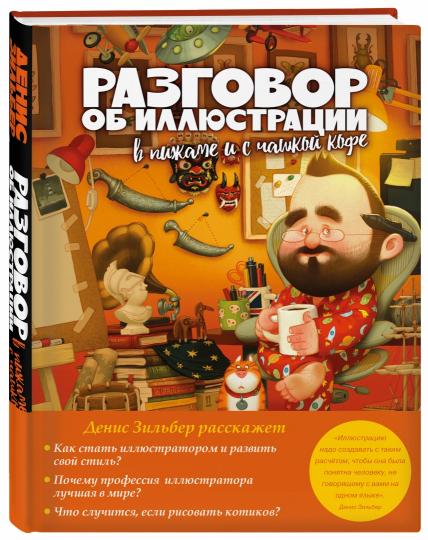 Разговор об иллюстрации в пижаме и с чашкой кофе