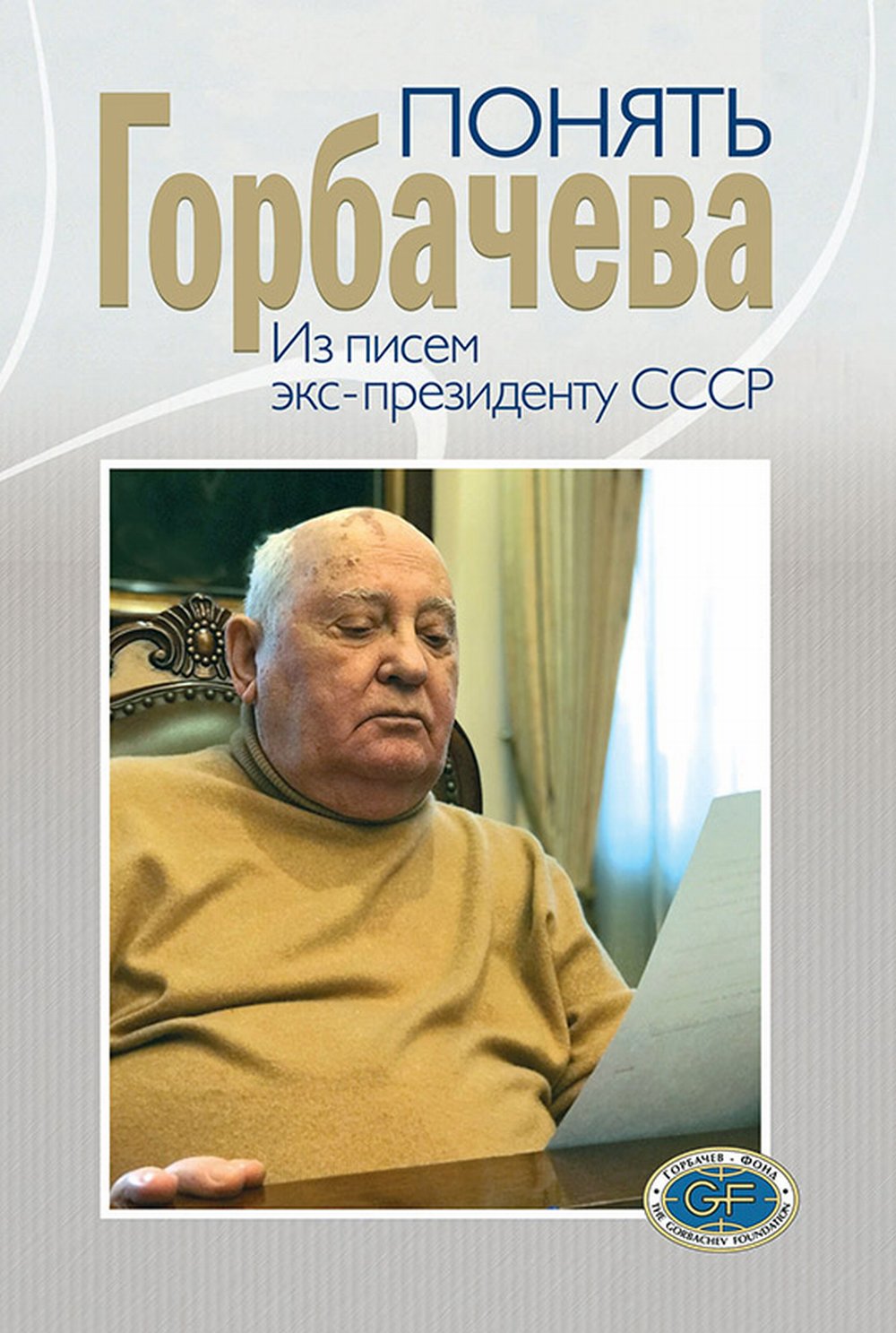 Понять Горбачева. Pour le client ex-presidenttu СССР