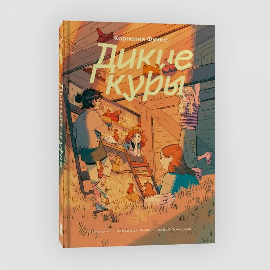 Дикие куры. Livre 1