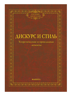 Дискурс и стиль: теоретические и прикладные аспекты: колл. monographie / под ред. Солганика Г.Я., Клушинов Н.И., Смирновой Н.В.