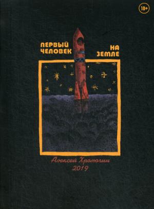 Первый человек на земле