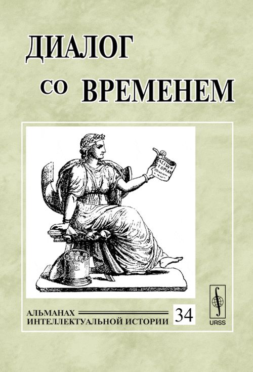 Диалог со временем: Альманах интеллектуальной истории