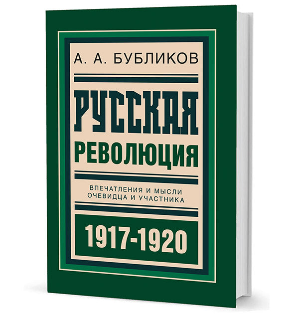 Révolution russe : Впечатления и мысли очевидца и участника. 1917-1918
